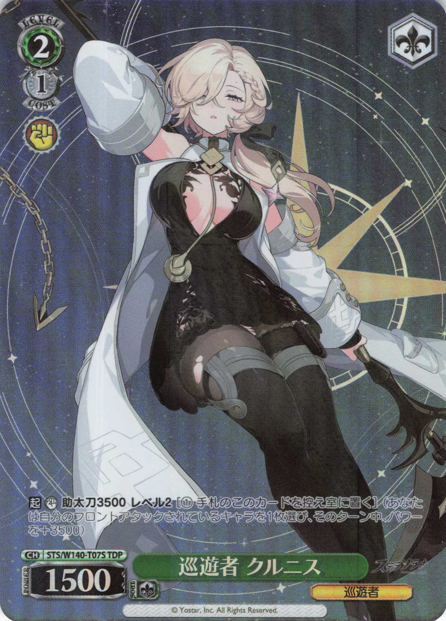 巡遊者 クルニス(TDP)(STS/W140-T07S)